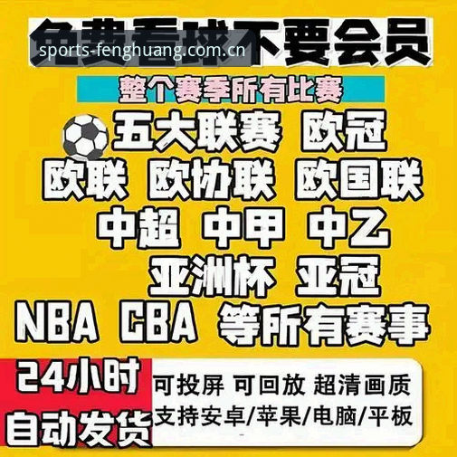 凤凰体育赛事直播vs传统体育平台：哪个更适合你的观赛需求？